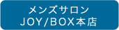 JOY/BOX 本店